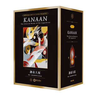 迦南大厦精装全8册   帕尔·拉格奎斯特作品   诺奖作品集存在主义文学巨擘小说