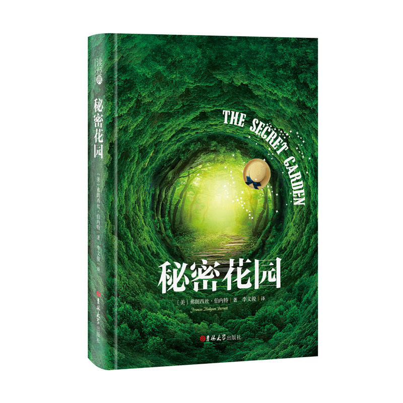 精装版 秘密花园书籍经典名著正版书 秘密花园弗朗西斯四五六年级小学生课外阅读书籍8-9-10-12岁儿童文学小说李文俊译 读经典名著