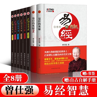 曾仕强讲解64卦系列丛书 6易经 全8册易经 奥秘完整版 易经入门周易全书易经全集正版 智慧曾1 易经真 很容易书籍曾师论语