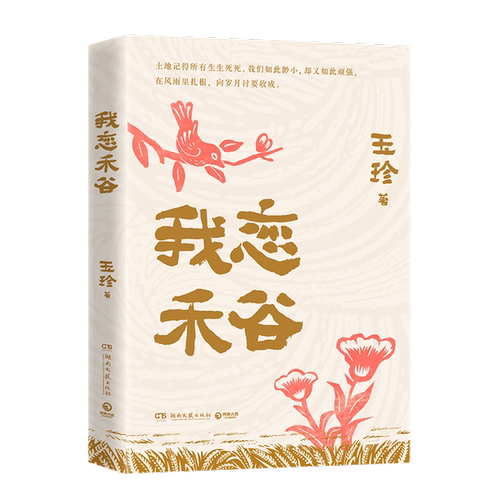我恋禾谷 玉珍 70岁奶奶开口讲自己的故事 在时代的洪流里扎根， 向苦涩的岁月讨要一点点甜