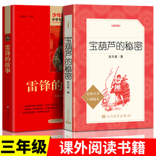 秘密人民文学出版 张天翼刘敬余著 故事 小学生阅读三年级下册课外书全套2册 宝葫芦 社 雷锋 社北京教育出版