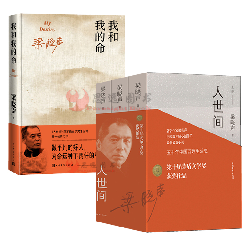 梁晓声作品集全套4册 梁晓声我和我的命 人世间全套三册正版人世间