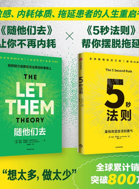 梅尔罗宾斯：随他们去+5秒法则（套装2册）梅尔罗宾斯 随他们去 5秒法则 摆脱内耗 焦虑 人际关系 高敏感 拖延 自我掌控