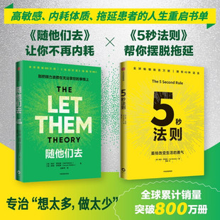 梅尔罗宾斯:随他们去+5秒法则(套装2册)梅尔罗宾斯 随他们去 5秒法则 摆脱内耗 焦虑 人际关系 高敏感 拖延 自我掌控