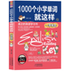 书小学语法书英语书籍 小学英语单词大全小学英语单词快速记忆法英语学习方法巧记英语单词 正版 1000个小学生单词就这样一学就会