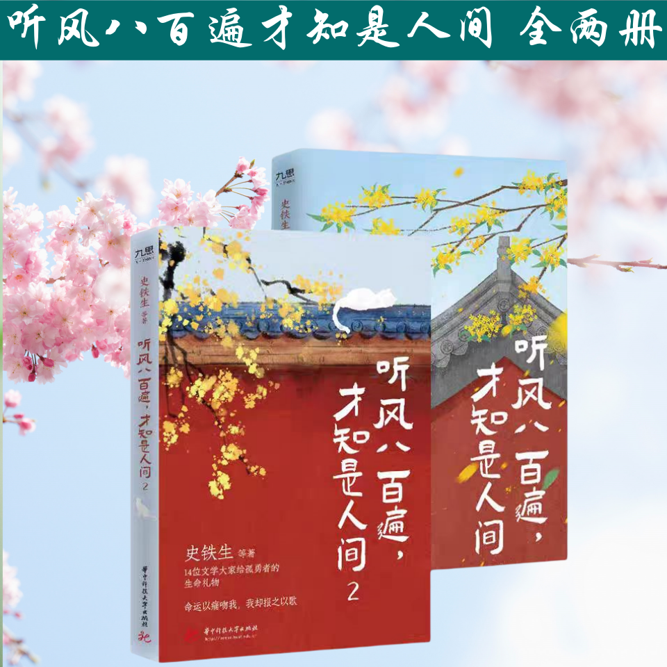 听风八百遍,才知是人间 1.2 史铁生 汪曾祺梁实秋丰子恺沈从文等12位名家写给独行者的生命之书正版书籍散文集