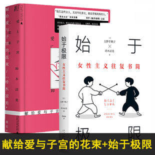 献给爱与子宫 花束铃木凉美新书 始于极限：女性主义往复书简 铃木凉美作品集全2册 上野千鹤子 铃木凉美书籍正版