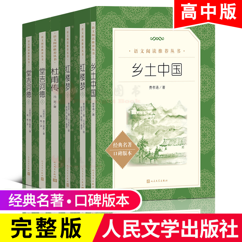 【高中版 人民文学】乡土中国 红楼梦 堂吉诃德 杜甫传 冯至 完整版 高一阅读课外书籍 无删减 高中生书目