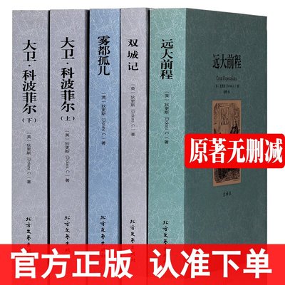 狄更斯经典作品集 远大前程 大卫科波菲尔 雾都孤儿双城记(全译本) 中文完整版 /世界经典名著查尔斯狄更斯全集书籍外国文学名著