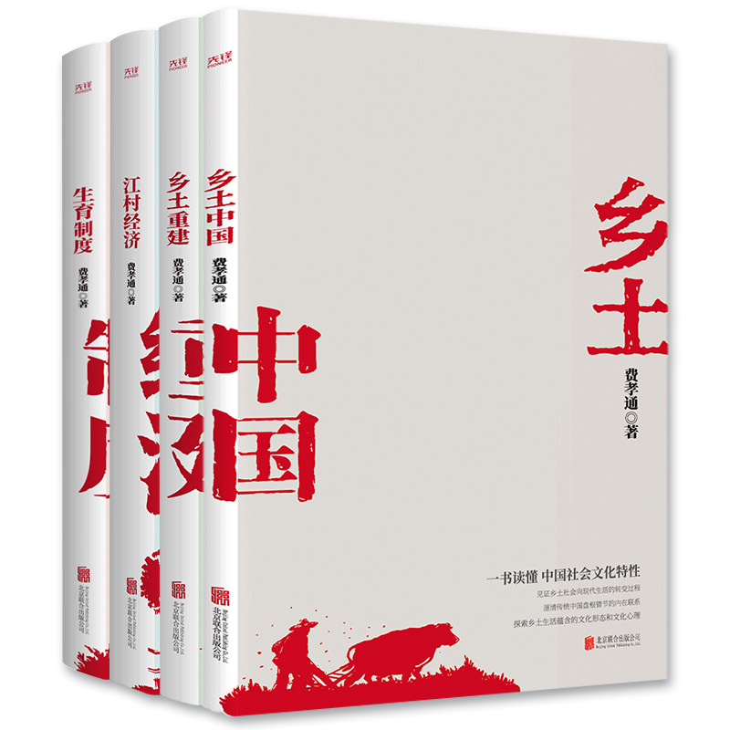 费孝通四部曲 乡土中国+江村经济+乡土重建+生育制度费孝通经典作品集 中国现当代情况社会学书籍正版