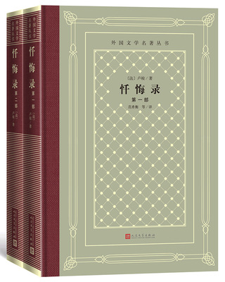 忏悔录（精装网格本人文社