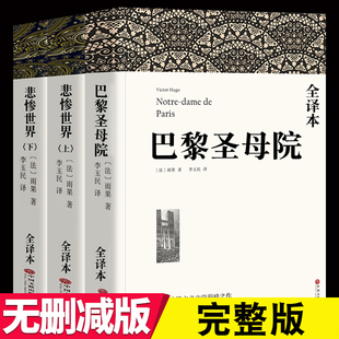 全本【李玉民译】雨果的书籍全套3册悲惨世界上下+巴黎圣母院书正版包邮全译本无删减中文版世界名著书籍 悲惨世界书正版雨果 原版