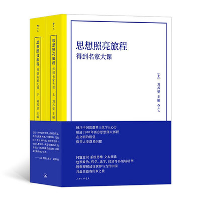 思想照亮旅程 得到名家大课 全2册 刘苏里主编 倾注中国思想界三代学人心力 厘清2500年西方思想伟大历程
