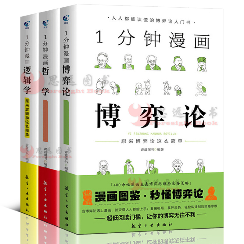 1一分钟漫画逻辑学博弈论哲学系列全3册谈判推理思维能力思考谋略漫画书