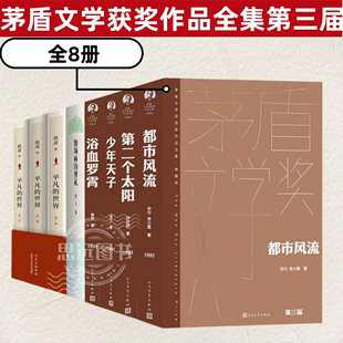 都市风流第二个太阳 少年天子 浴血罗霄 平凡 茅盾文学奖获奖作品第三届全集8册典藏版 葬礼 穆斯林 世界 茅盾文学奖获得者小说