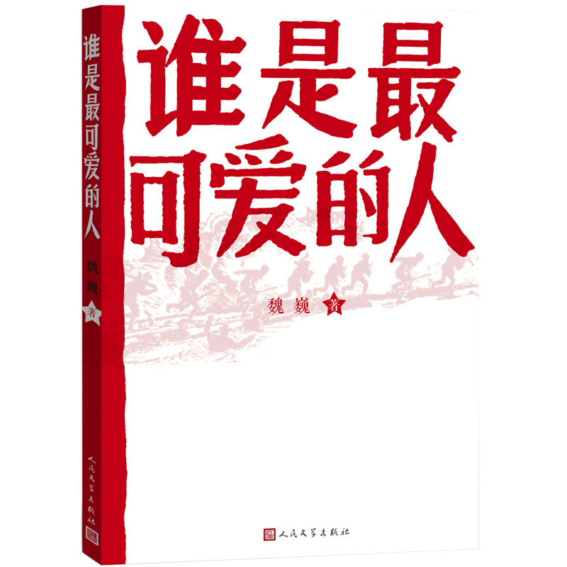 谁是最可爱的人魏巍著中国人民志愿军抗美援朝纪念东方铁道游击队朝鲜战争初中生课外阅读人民文学出版社-封面