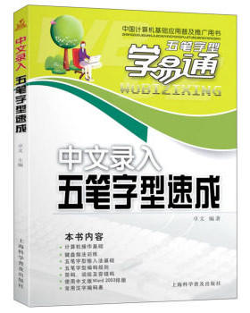 正版 中文录入五笔字型速成 五笔字型学易通系列书籍 卓文主编 五笔字型速成教程书 五笔字型速成书籍 新手学五笔打字书