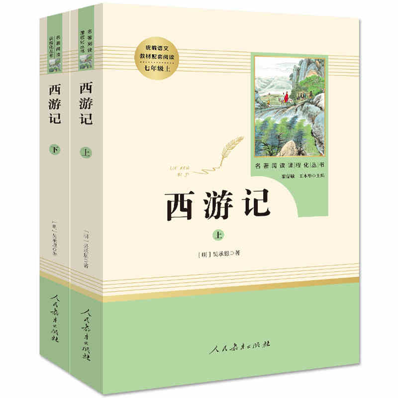 人教版 西游记原著正版 初中生七年级 人民教育出版社白话文完整版吴承恩原版无删减上下两册100回无障碍阅读学生青少年文言文