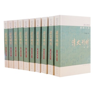 清史列传（简体字本·全10册）中华书局出版社