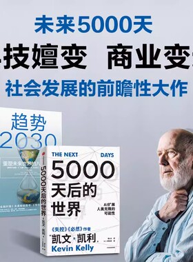 （全两册）趋势2030+5000天后的世界 展望未来经济 硅谷精神之父《失控》作者凯文凯利全新作品 引领AI时代的思想之书