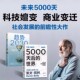 5000天后 世界 硅谷精神之父 展望未来经济 趋势2030 作者凯文凯利全新作品 失控 全两册 引领AI时代 思想之书