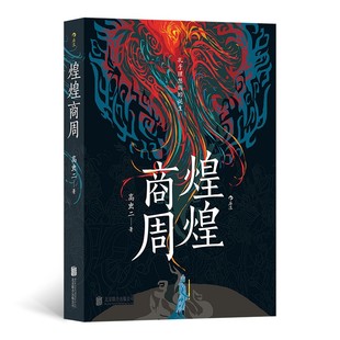 煌煌商周 高虫二 著