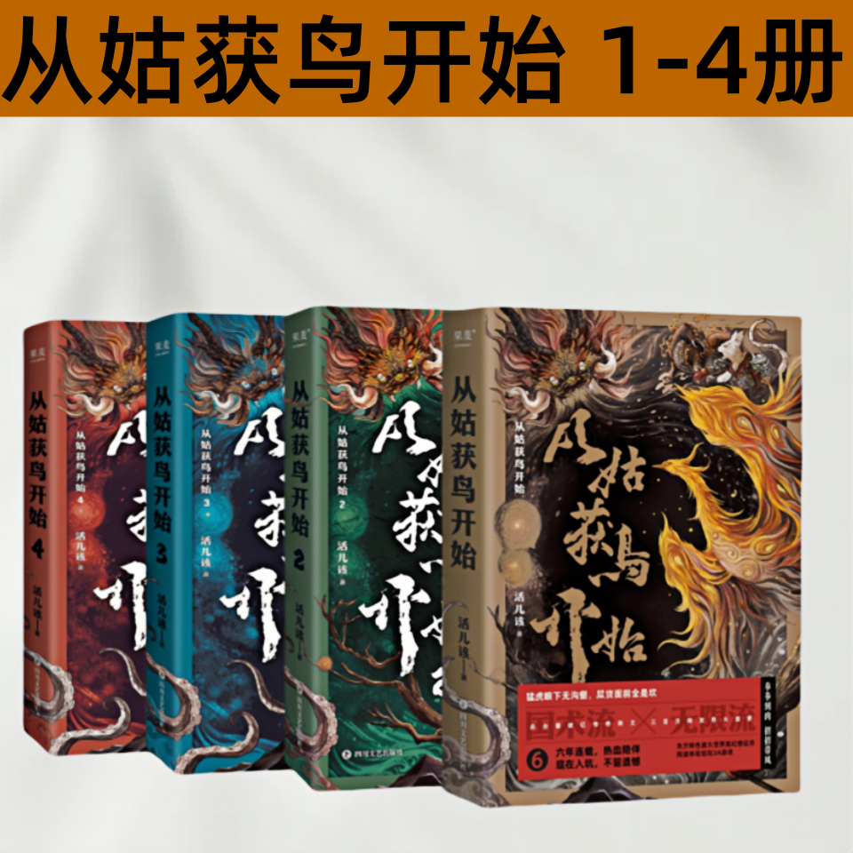 从姑获鸟开始1 2 3 4  活儿该著 东方特色庞大世界幻想巨作阅读体验如玩3A游戏 玄幻武侠小说畅销书籍
