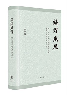 卞东波 缟纻风雅：第二届南京大学域外汉籍研究国际学术研讨会论文集 繁体横排 编 精装 中华书局