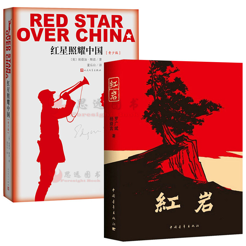 全2册】红星照耀中国+红岩 青少年爱国主义经典读物 罗广斌，杨益言 著 （又译《西行漫记》）董乐山 译怎么样,好用不?