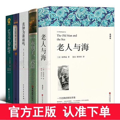 海明威作品集【套装5册】 永别了武器+老人与海+丧钟为谁而鸣+太阳照常升起+乞力马扎罗的雪海明威短篇小说全集世界名著