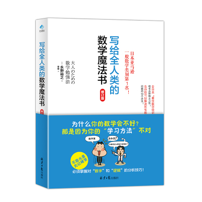 正版 写给全人类的数学魔法书 初中高中数学学习方法和技巧 日本数学思维法 永野裕之 著 数学教材高中 中学生高中课外数学书籍