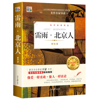【有考题有点评】雷雨北京人书 雷雨曹禺原著正版 剧本核心阅读文学书系 语文书籍课外阅读学生青少年文学经典名著 曹禺戏剧选集