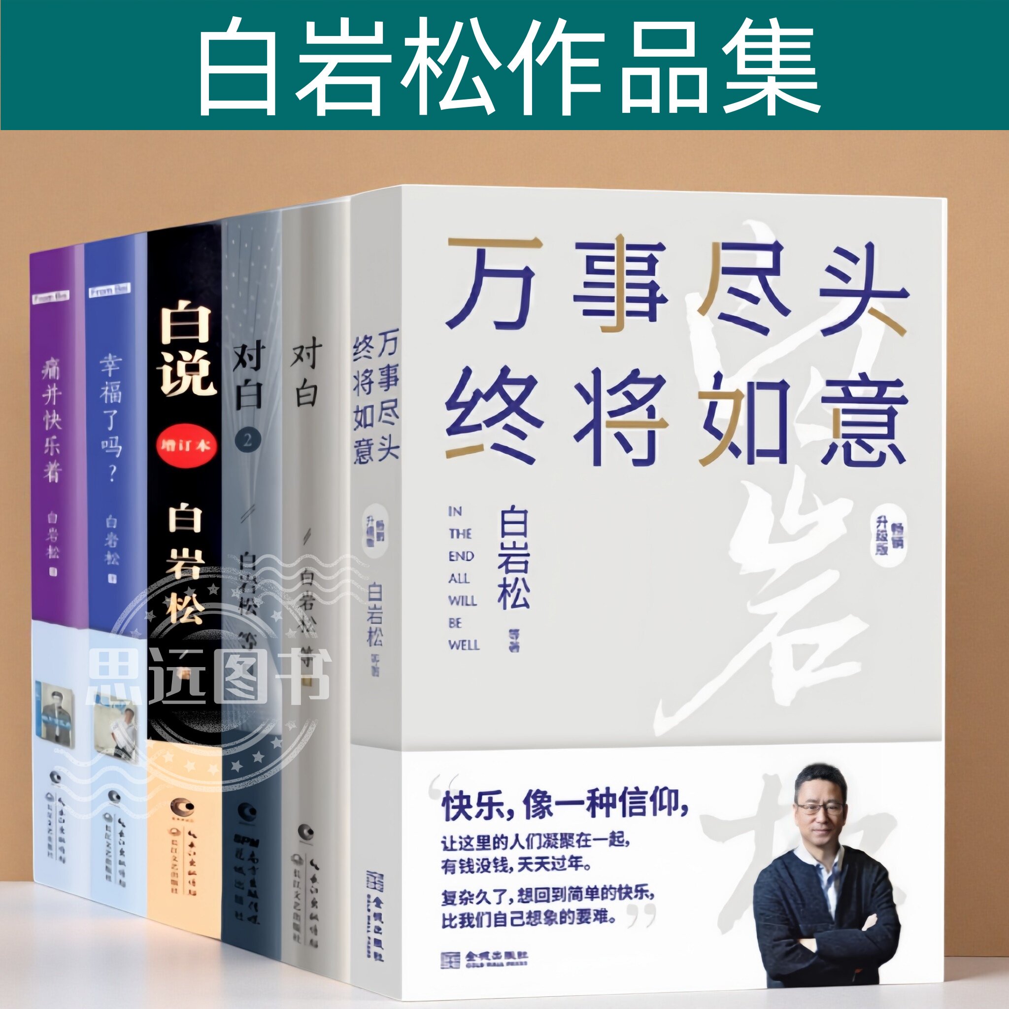 白岩松书籍作品全套 共6册 白说+幸福了吗+万事尽头终将如意+痛并快乐着 +对白 文学成功励志人生哲学书