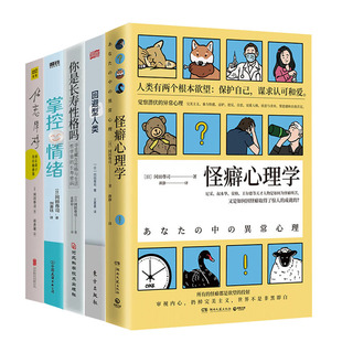 5册 你是长寿性格吗 经典 怪癖心理学 心理学书籍如何掌控情绪 回避型人类 心理学书籍冈田尊司作者 依恋障碍