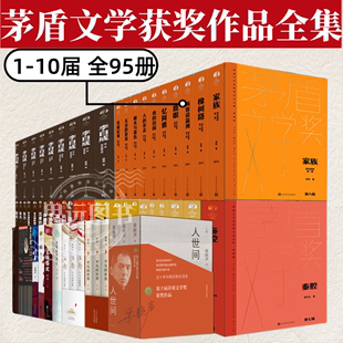 世界 张居正 平装 应物兄 白鹿原 无字张洁 东方 10届 穆斯林 葬礼 平凡 茅盾文学奖获奖作品全集95册1 人世间 人民文学出版 社