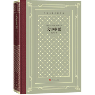 人民文学出版 法 译 文字生涯 社 外国文学小说书籍正版 保尔·萨特著 人文社外国文学名著丛书 让 沈志明译 网格本 精装