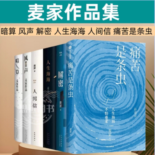 人生海海 解密 麦家著 共6册 当代散文随笔文学小说侦探悬疑推理故事书籍 痛苦像条虫 人间信 风声 麦家作品集 暗算