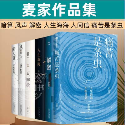 麦家作品集 共6册 人间信+人生海海+解密+暗算+风声 + 痛苦像条虫 麦家著  当代散文随笔文学小说侦探悬疑推理故事书籍