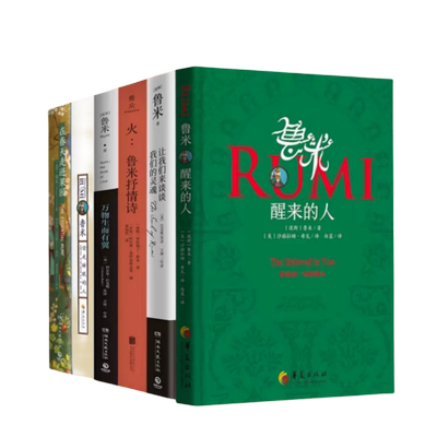 正版 鲁米诗集5册套装 在春天走进果园 醒来的人 鲁米抒情诗 万物生而有翼  鲁米偷走睡眠的人外国小说诗歌正版书籍