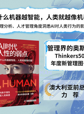 Ai时代 人性的弱点管理界的奥斯卡 Thinkers50 年度新管理图书6组趣味测试题 检测你被AI削弱能力的程度 正版书籍