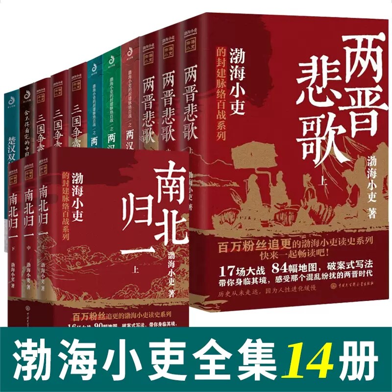 三国争霸渤海小吏作品全14册套装 两晋悲歌 南北归一 秦并天下 楚汉双雄 东汉末年与三国的历史有有趣的中国史 两汉风云