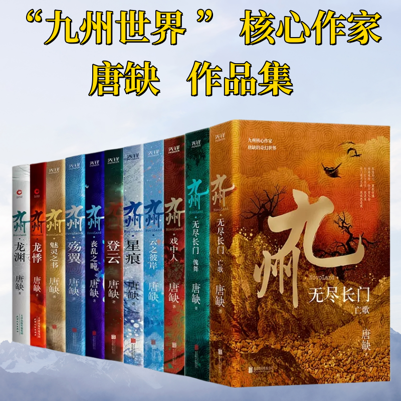 正版 九州全11册  龙渊龙悸登云星痕殇翼丧乱之瞳云之彼岸魅灵之书 无尽长门(傀舞+亡歌) 戏中人 唐缺玄幻悬疑碰撞九州世界观小说