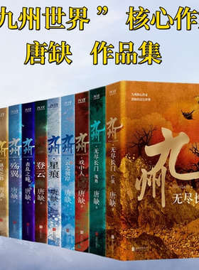 正版 九州全11册  龙渊龙悸登云星痕殇翼丧乱之瞳云之彼岸魅灵之书 无尽长门(傀舞+亡歌) 戏中人 唐缺玄幻悬疑碰撞九州世界观小说