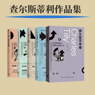 正版 查尔斯蒂利作品集 5册 持久性不平等/社会运动 /身份边界与社会联系/信任与统治/欧洲的抗争与民主 21世纪社会学之父另著民主