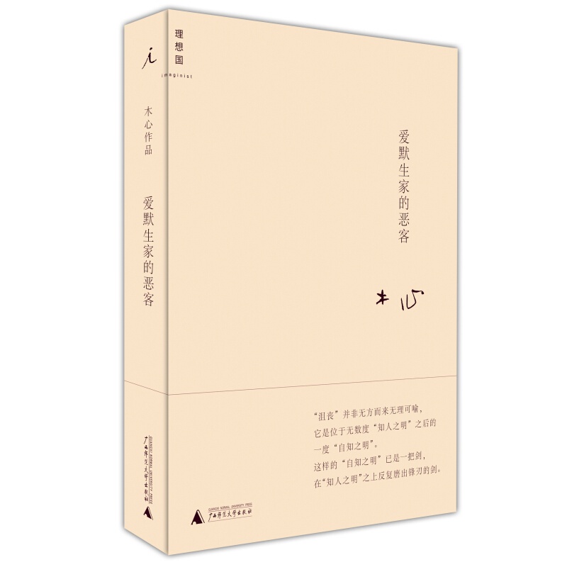 爱默生家的恶客 木心著 外国小说文学 正版书籍 广西师范大学出版社 9787563383696