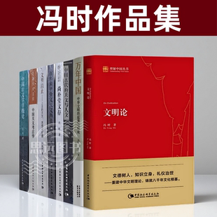 冯时作品集 共8册 中国古代的天文与人文+中国古文字学概论+中国天文考古学 +百年来甲骨文天文历法研究+文明以止 +文明论