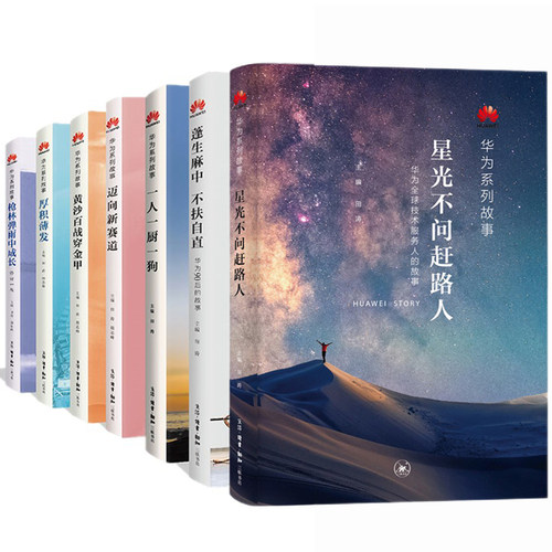 华为系列故事全7册星光不问赶路人+一人一厨一狗+枪林弹雨中成长+厚积薄发+黄沙百战穿金甲+迈向新赛道蓬生麻中不扶自北京三联正版