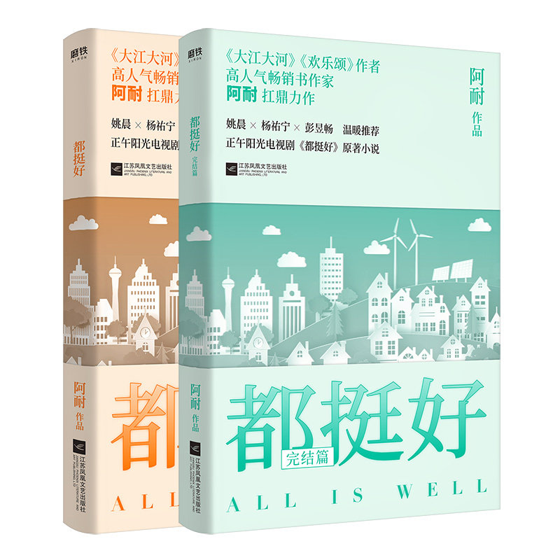 正版都挺好+都挺好完结篇套装全2册大江大河欢乐颂作者高人气作家阿耐扛鼎力作中国近现代小说书籍姚晨杨祐宁彭昱畅领衔主演_虎窝淘