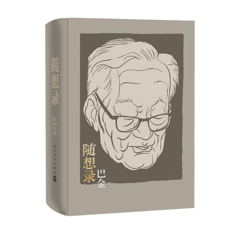 随想录合订精装本巴金