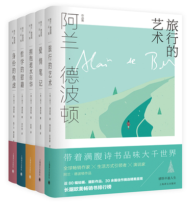 阿兰波顿作品集5册身份焦虑旅行
